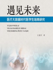 遇见未来——医疗大数据时代医学生培育研究-王强芬
