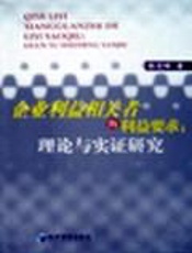 企业利益相关者的利益要求