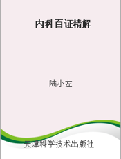 内科百证精解