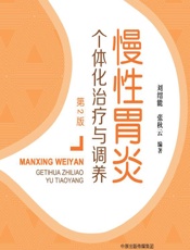 慢性胃炎个体化治疗与调养-刘绍能，张秋云