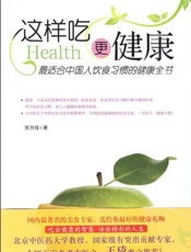 这样吃更健康  最适合中国人饮食习惯的健康全书