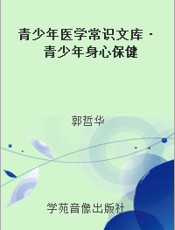 青少年医学常识文库·青少年身心保健