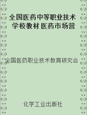 全国医药中等职业技术学校教材 医药市场营销