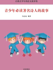 青少年必读著名诗人的故事