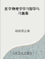 医学物理学学习指导与习题集