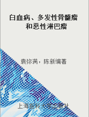 白血病、多发性骨髓瘤和恶性淋巴瘤