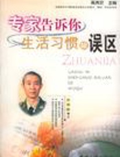 生活习惯的误区