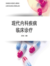 现代内科疾病临床诊疗-王为光
