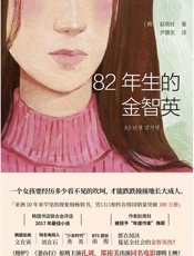 82年生的金智英 - 赵南柱