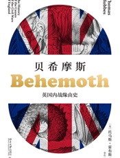 贝希摩斯：英国内战缘由史- 托马斯·霍布斯