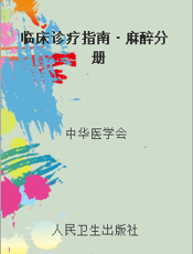 临床诊疗指南·麻醉分册