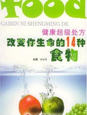 健康超级处方：改变你生命的14种食物