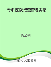 专科医院经营管理实录