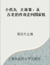 小药丸  大故事：从古老的传奇走向国家机密