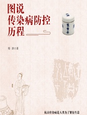 图说传染病防控历程-郑洪