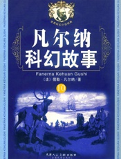 凡尔纳科幻故事10