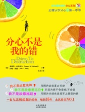 分心不是我的错 - 爱德华·哈洛韦尔(Edward M.Hallowell)