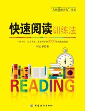 快速阅读训练法 - 刘志华
