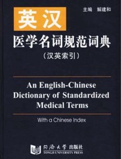 英汉医学名词规范词典：汉英索引