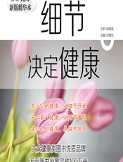 细节决定健康（畅销15年新版精华本）-付曙光