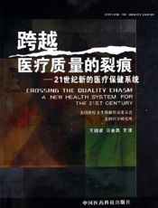 跨越医疗质量的裂痕：21世纪新的医疗保健系统