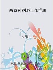 西京药剂科工作手册
