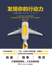 发现你的行动力- 理查德·怀斯曼