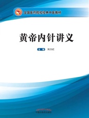 黄帝内针讲义 - 刘力红