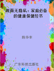 观面无隐私：家庭必备的健康保健经书