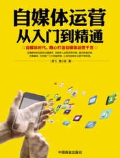 自媒体运营从入门到精通 - 杨飞 & 黄小波
