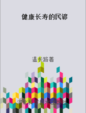 健康长寿的民谚