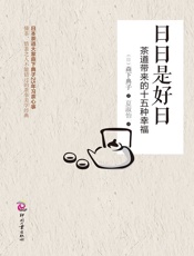 日日是好日：茶道带来的十五种幸福 - 森下典子