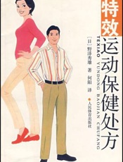 特效运动保健处方
