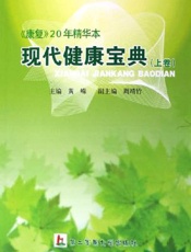 现代健康宝典 《康复》20年精华本