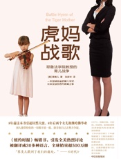 虎妈战歌 - 蔡美儿