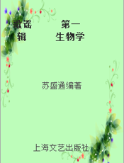 歌谣      第一辑      生物学      解剖学      组织胚胎学      生理学      免疫学      微生物学      寄生虫学