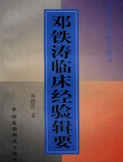 邓铁涛临床经验辑要
