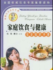 家庭饮食与健康百科