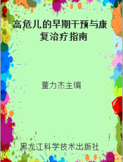 高危儿的早期干预与康复治疗指南