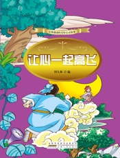 让心一起高飞
