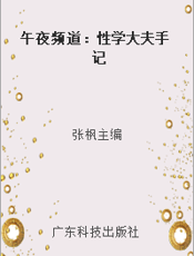 午夜频道：性学大夫手记