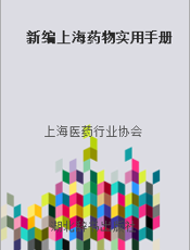 新编上海药物实用手册