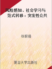 风险感知、社会学习与范式转移：突发性公共卫生事件引发的政策变迁