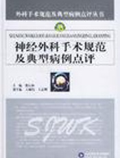 神经外科手术规范与典型病例点评 上