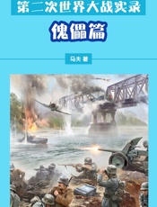 第二次世界大战实录——傀儡篇