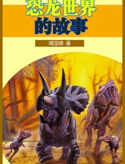 恐龙世界的故事