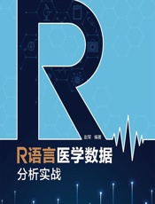 R语言医学数据分析实战-赵军