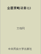 金匮要略译释(1)