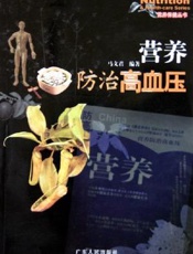 营养防治高血压