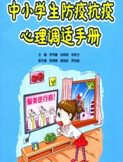 中小学生防疫抗疫心理调适手册-中国心理学会学校心理专业委员会组